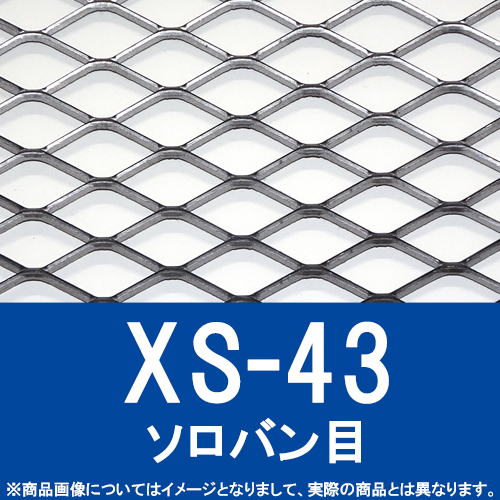 エキスパンドメタル 鉄 【XS-43】 SW22 LW50.8 T3.2 W3.5 ソロバン目