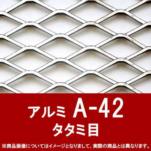 エキスパンドメタル アルミ 【A-42】 SW22 LW50.8 T2.0 W2.0 タタミ目 ...
