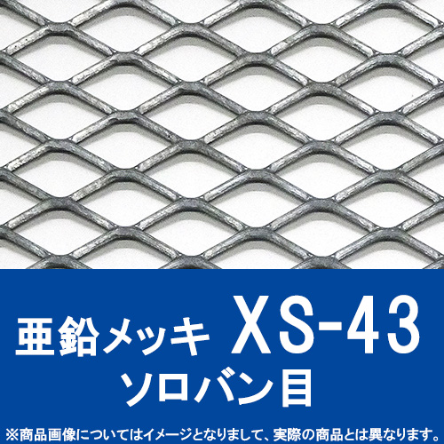 エキスパンドメタル 亜鉛メッキ【 XS-43】SW22 LW50.8 T3.2 W3.5