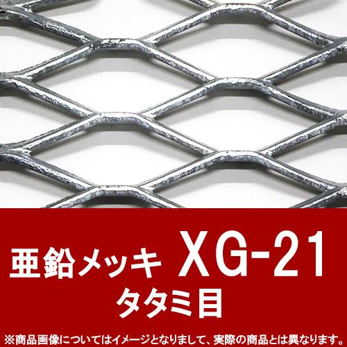 エキスパンドメタル 亜鉛メッキ 【XG-21】SW36 LW101.6 T4.5 W7.0 