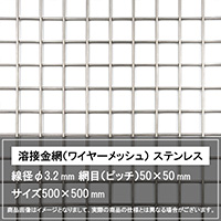 溶接金網（ワイヤーメッシュ） ステンレス 線径φ3.2 網目50×50 200×200