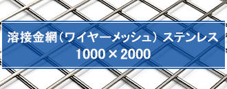 溶接金網 ステンレス 1000×2000 mm