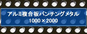 アルミ複合板パンチングメタル 1000mm×2000mm