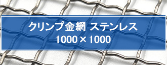 クリンプ金網 ステンレス 1000×1000 mm