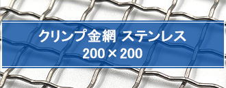 クリンプ金網 ステンレス 200×200 mm