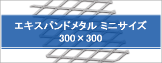 エキスパンドメタル ミニサイズ 300×300