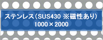 ステンレスパンチングメタル（SUS430 ※磁性あり） 1000×2000