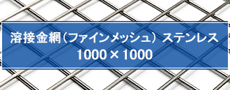 溶接金網 ステンレス 1000×1000 mm