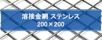 溶接金網 ステンレス 200×200 mm