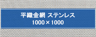 平織金網 ステンレス 1000×1000 mm