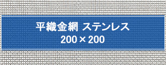 平織金網 ステンレス 200×200 mm