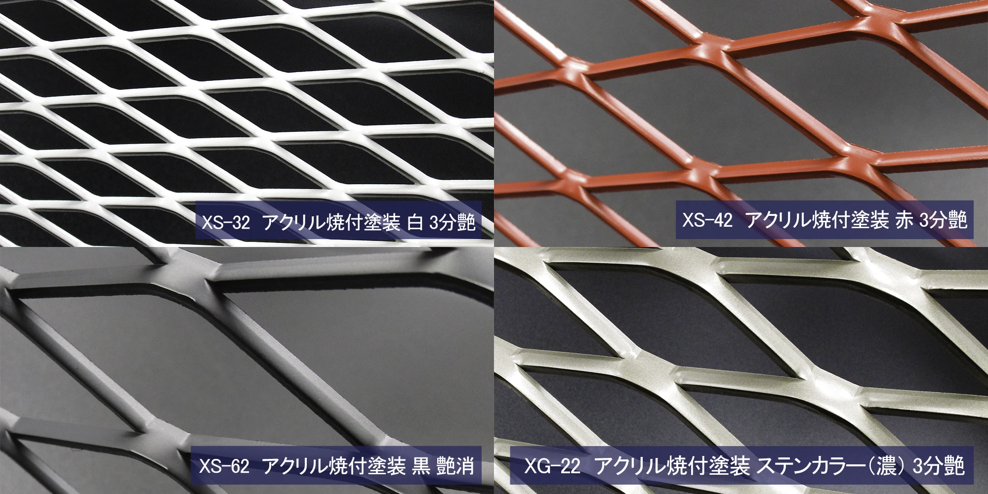 エキスパンドメタルへの塗装・アルマイト処理