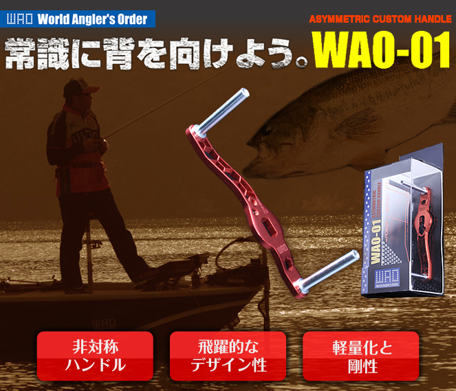 ベイトリール用カスタムハンドル Wao 01 松陽産業 パンチングメタル製造販売