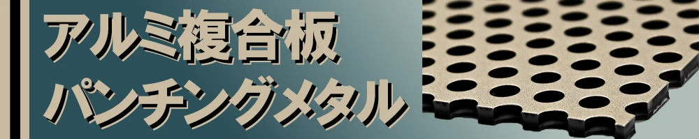 アルミ複合板パンチングメタルの取扱いを開始いたしました。