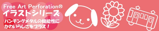 デザイン自由なパンチングメタル（フリー・アート・パーフォレーション）イラストシリーズ