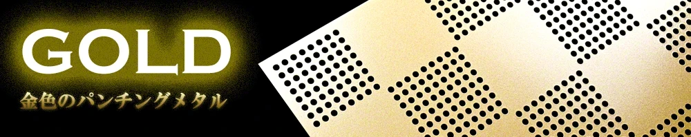 金色のパンチングメタル（塗装・アルマイト処理）