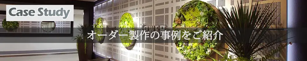 パンチングメタル、エキスパンドメタルの事例紹介