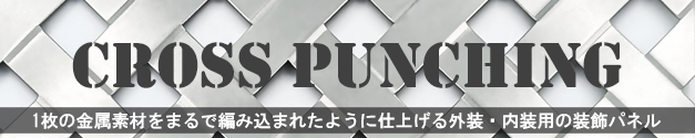 パンチングメタルに凹凸加工を施すことで、1枚の金属板をまるで編み込まれたように仕上げた外装・内装用の装飾パネル