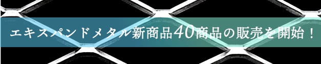 エキスパンドメタル新商品40商品の販売を開始いたしました。