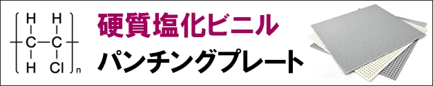 パンチングメタル・エキスパンドメタルのまとめ買い割引