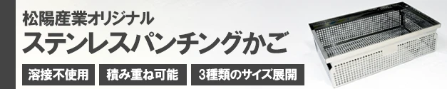 パンチングメタルのリーディングカンパニーである松陽産業オリジナルのパンチングかごです。