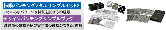 松陽パンチングメタルサンプルセット2・デザインパンチングサンプルブック
