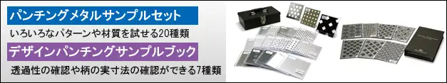 松陽パンチングメタルサンプルセット2・デザインパンチングサンプルブック