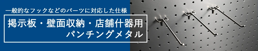 掲示板・壁面収納・店舗什器用パンチングメタルは、市販のフックや棚板を手軽に取り付けられる、孔径5mm・ピッチ25mmで加工したパンチングメタルです。