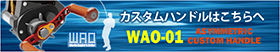 ベイトリール用非対称ハンドル(ダイワ用) WAO-01