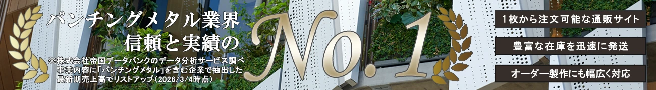 パンチングメタル業界No.1 豊富な規格（定尺）品の在庫を1枚から注文可能な通販サイト