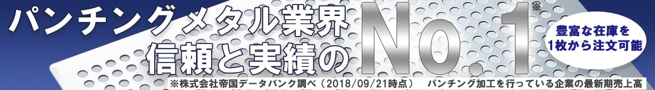 パンチングメタル業界No.1 豊富な規格(定尺)品の在庫を1枚から注文可能